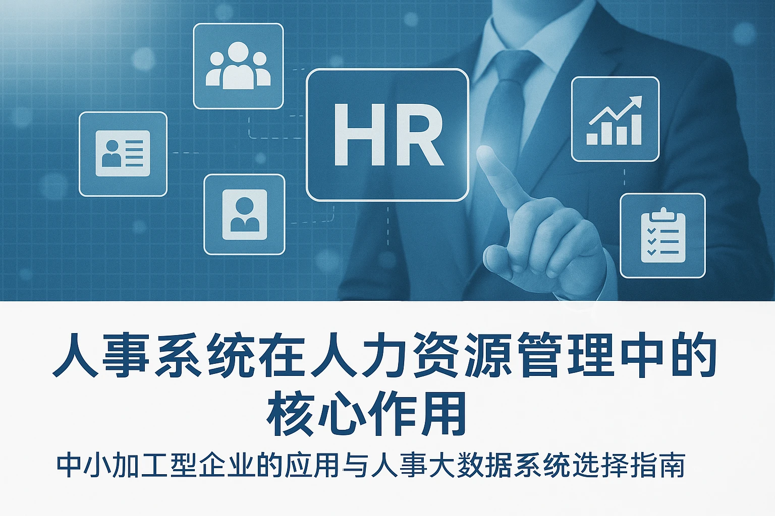人事系统在人力资源管理转型中的核心作用——中小加工型企业的应用与人事大数据系统选择指南