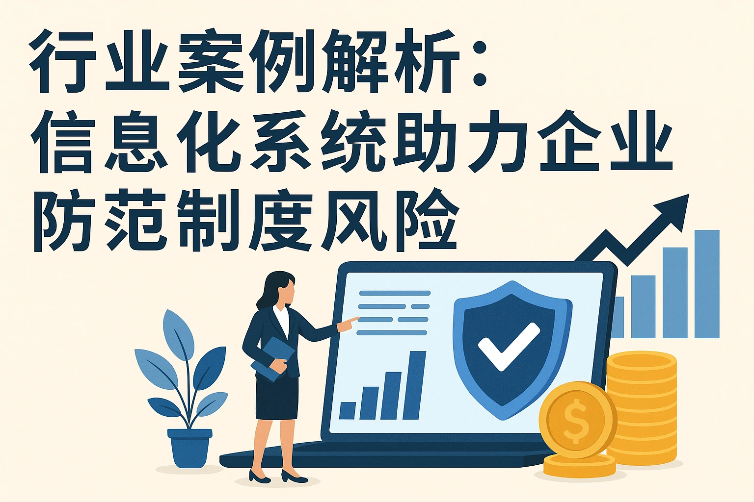 行业案例解析：信息化系统助力企业防范制度风险