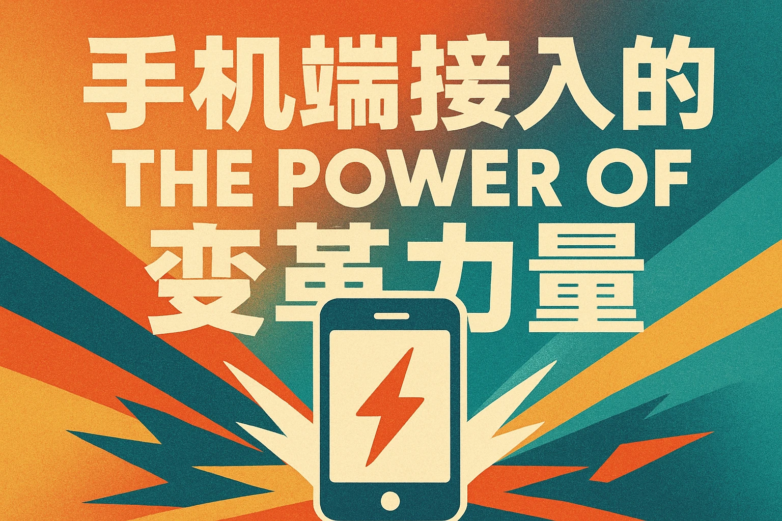 手机端接入的变革力量