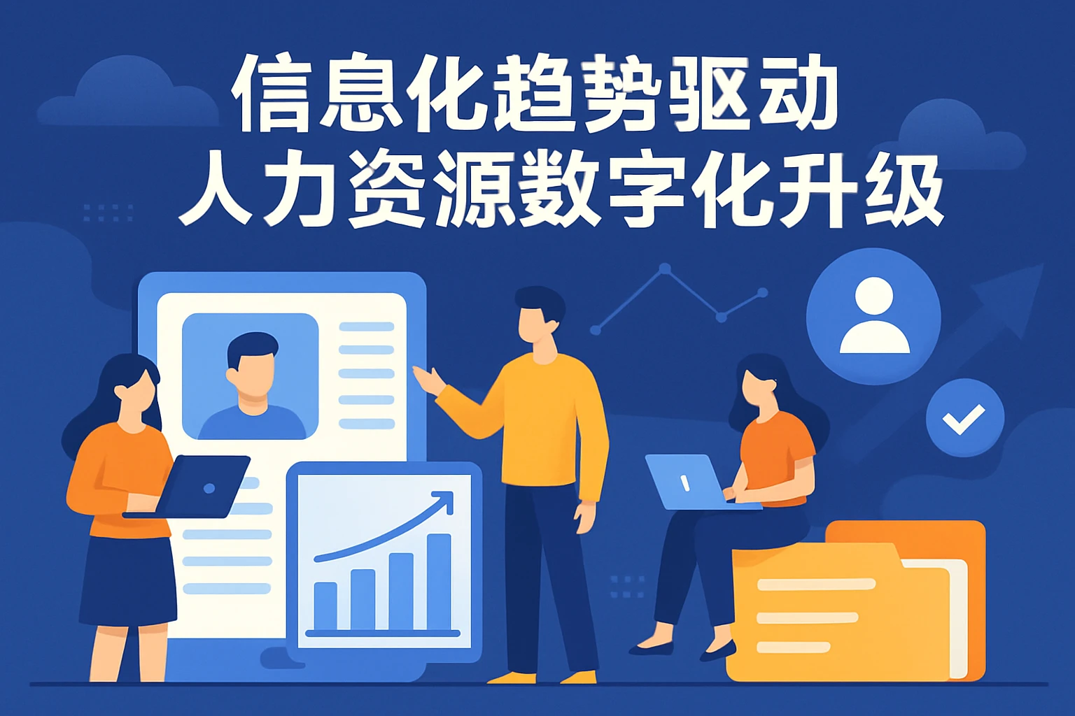 信息化趋势驱动人力资源数字化升级