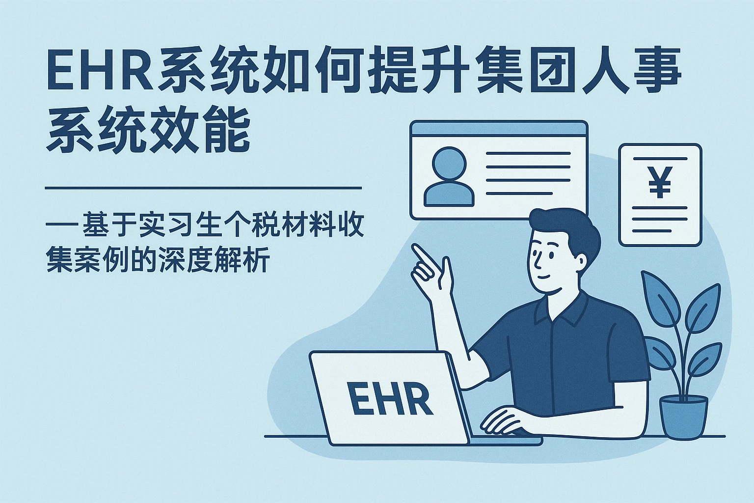EHR系统如何提升集团人事系统效能——基于实习生个税材料收集案例的深度解析