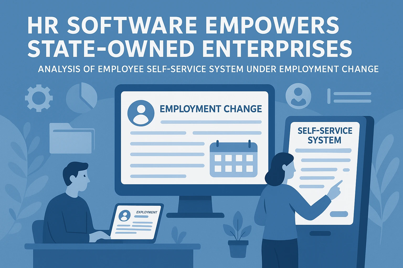 人力资源软件助力国企人力资源系统—员工自助系统在用工变更下的实际应用解析
