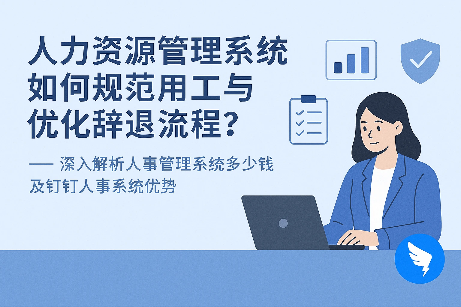人力资源管理系统如何规范用工与优化辞退流程?——深入解析人事管理系统多少钱及钉钉人事系统优势