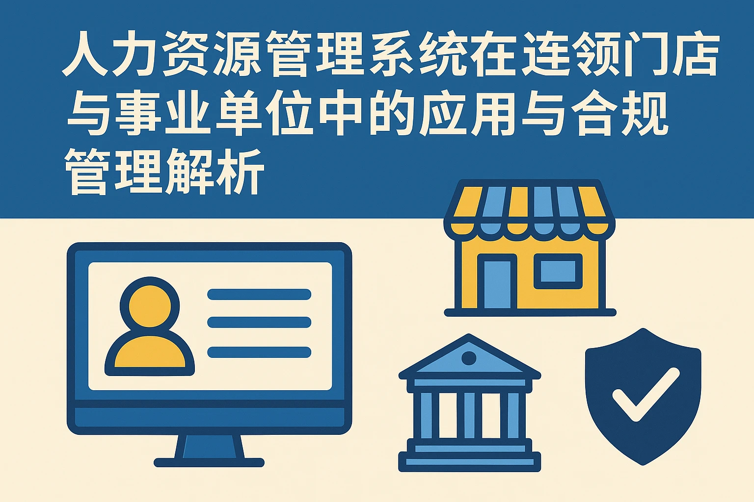 人力资源管理系统在连锁门店与事业单位中的应用与合规管理解析