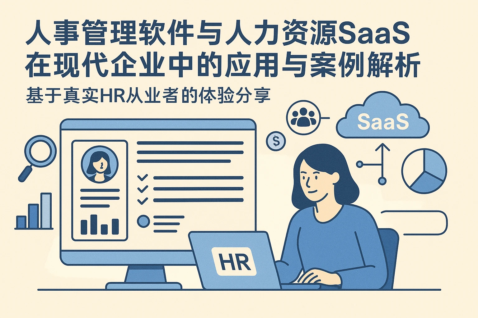 人事管理软件与人力资源SaaS在现代企业中的应用与案例解析——基于真实HR从业者的体验分享