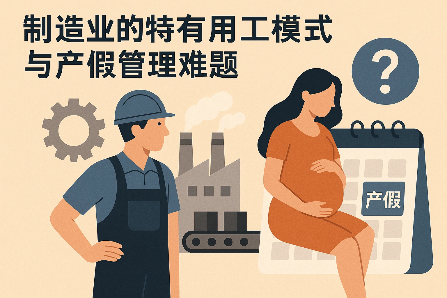 制造业的特有用工模式与产假管理难题