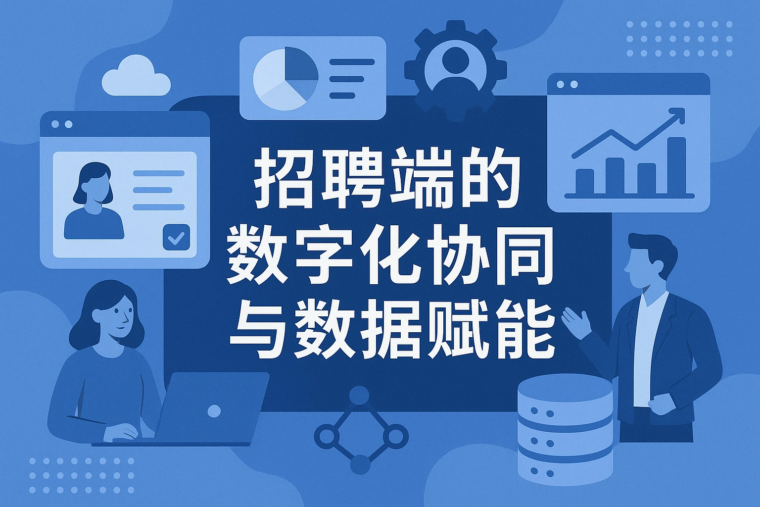 招聘端的数字化协同与数据赋能