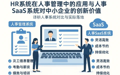 HR系统在人事管理中的应用与人事SaaS系统对中小企业的创新价值——详析人事系统对比与实际落地