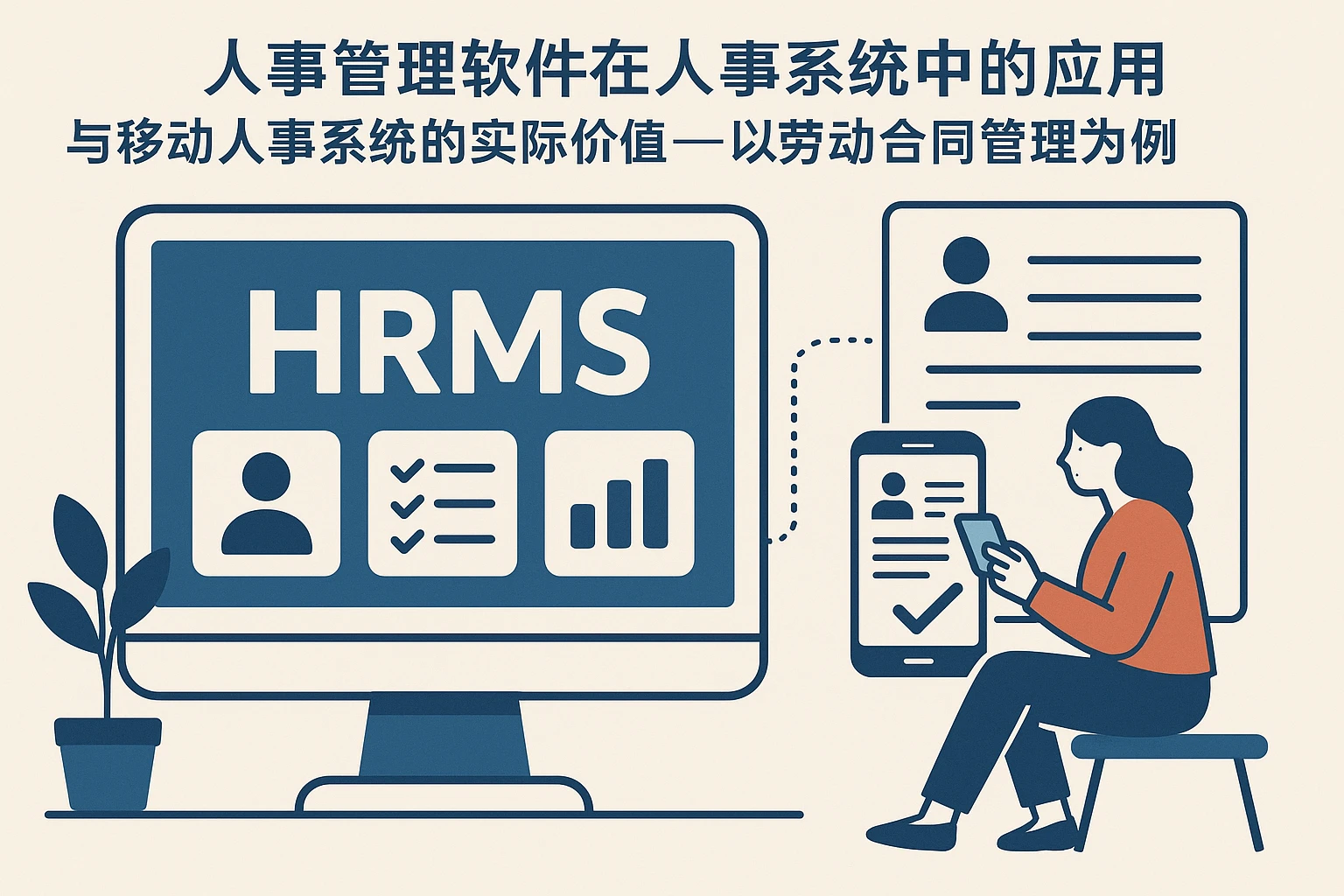 人事管理软件在人事系统中的应用与移动人事系统的实际价值——以劳动合同管理为例