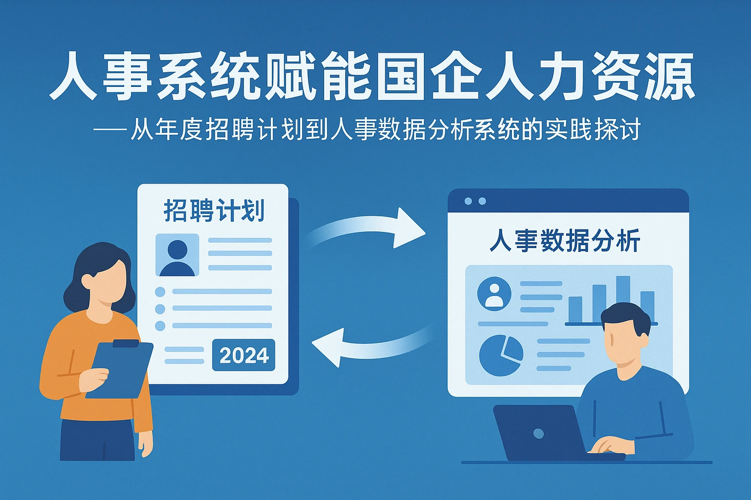 人事系统赋能国企人力资源——从年度招聘计划到人事数据分析系统的实践探讨