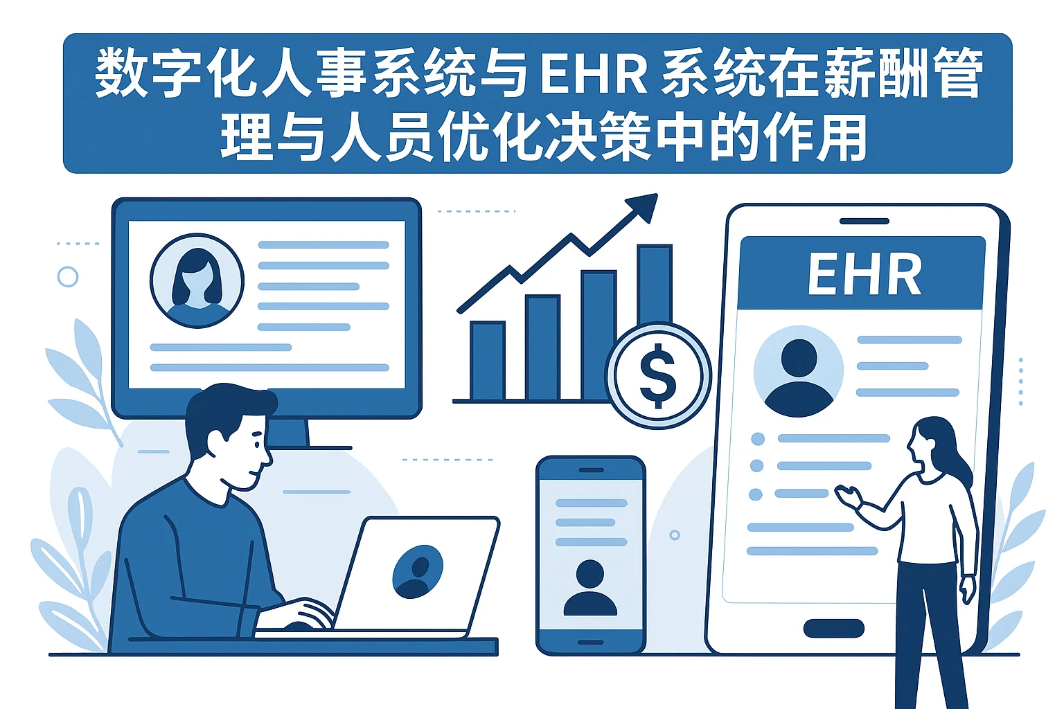 数字化人事系统与EHR系统在薪酬管理与人员优化决策中的作用
