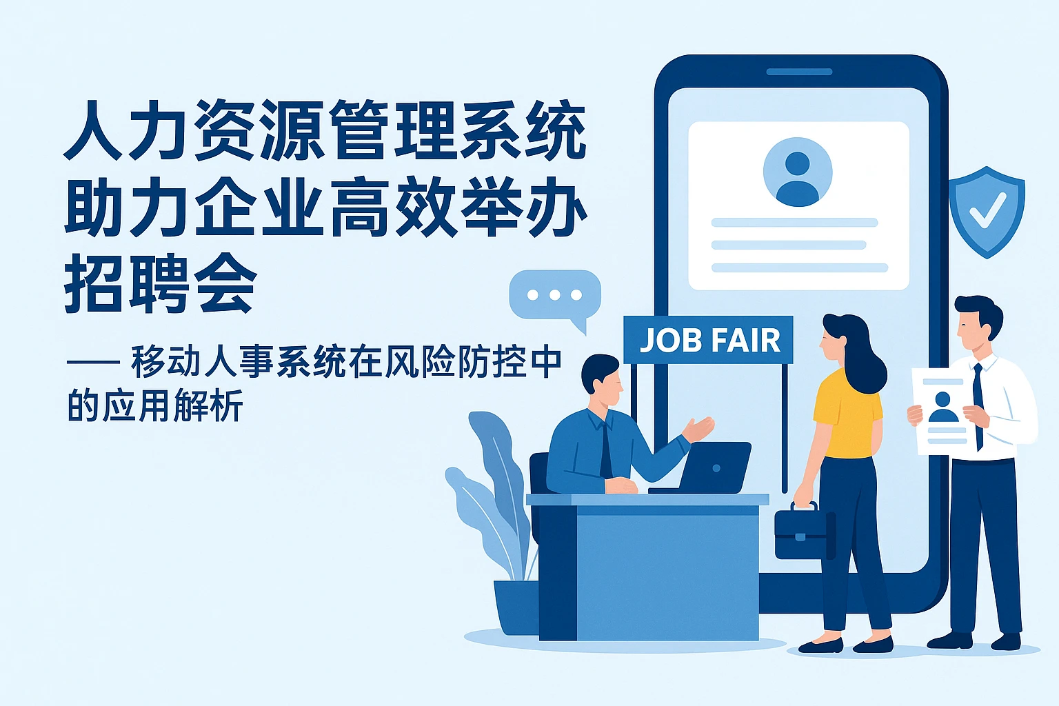 人力资源管理系统助力企业高效举办招聘会 —— 移动人事系统在风险防控中的应用解析
