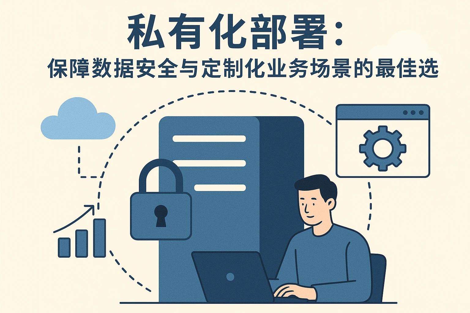 私有化部署：保障数据安全与定制化业务场景的最佳选择