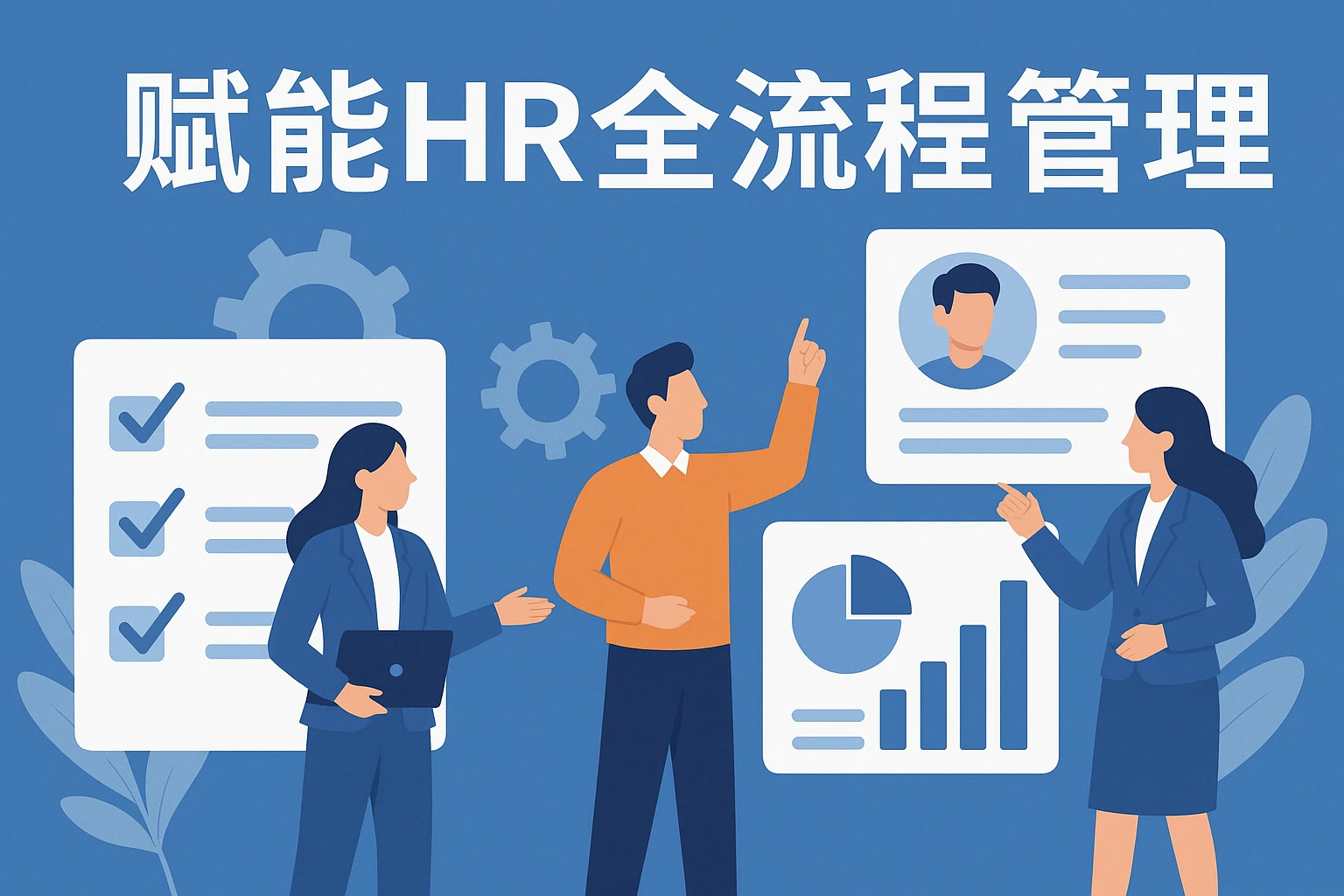 赋能HR全流程管理