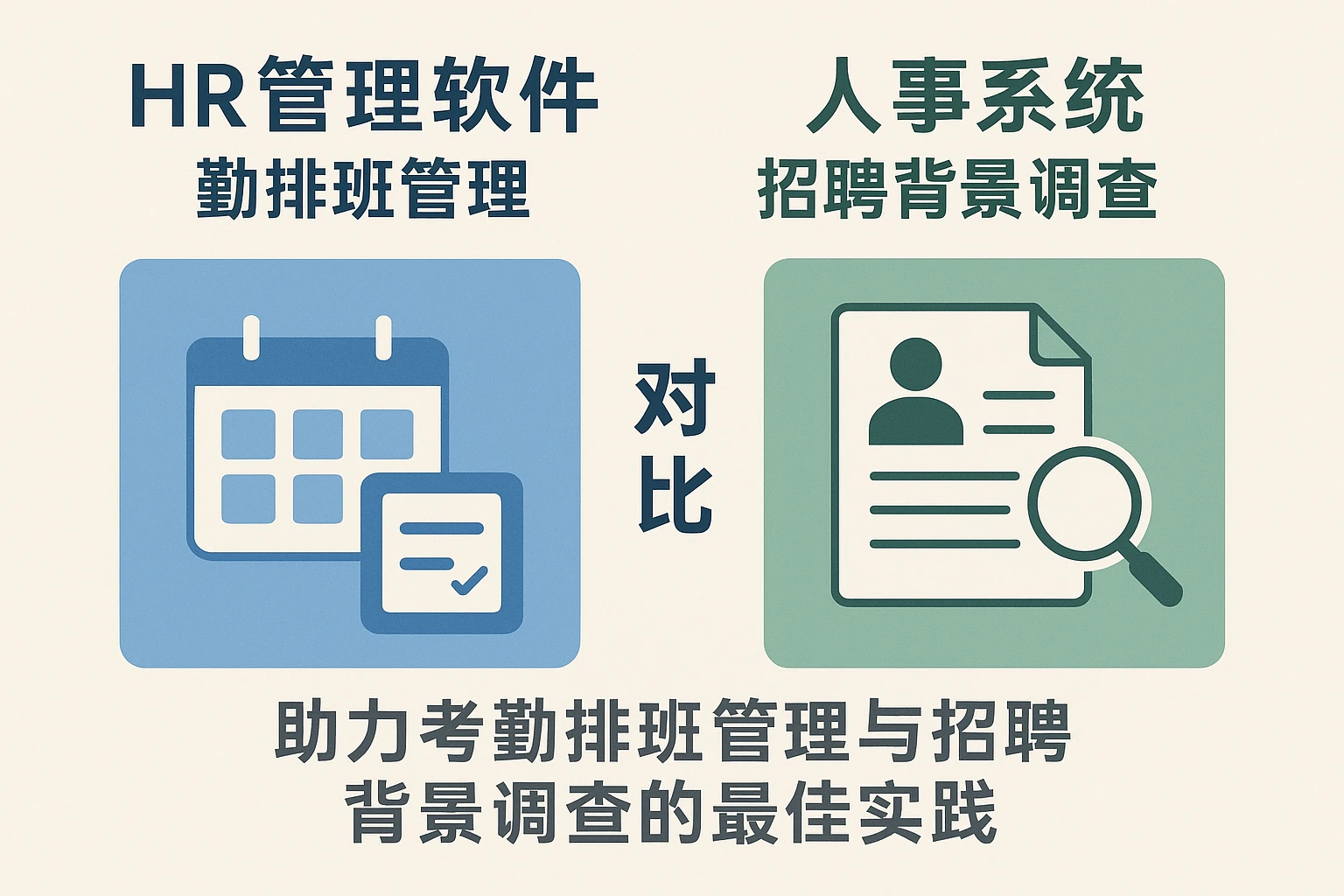 HR管理软件与人事系统对比：助力考勤排班管理与招聘背景调查的最佳实践