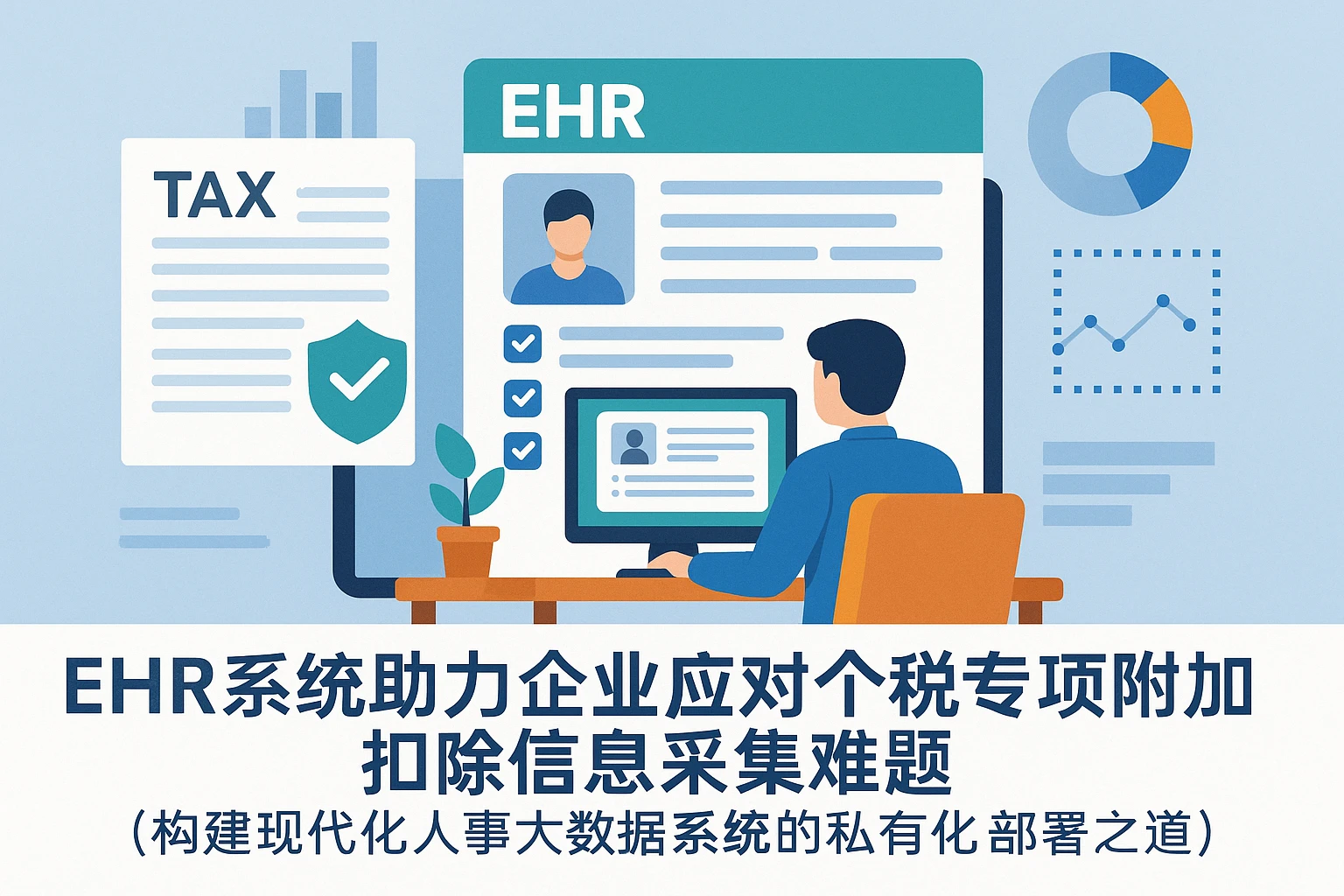EHR系统助力企业应对个税专项附加扣除信息采集难题 —— 构建现代化人事大数据系统的私有化部署之道