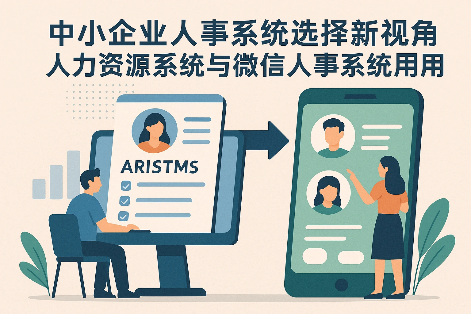 中小企业人事系统选择新视角：人力资源系统与微信人事系统的高效运用