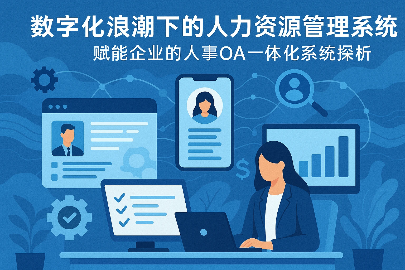 数字化浪潮下的人力资源管理系统 —— 赋能企业的人事OA一体化系统探析