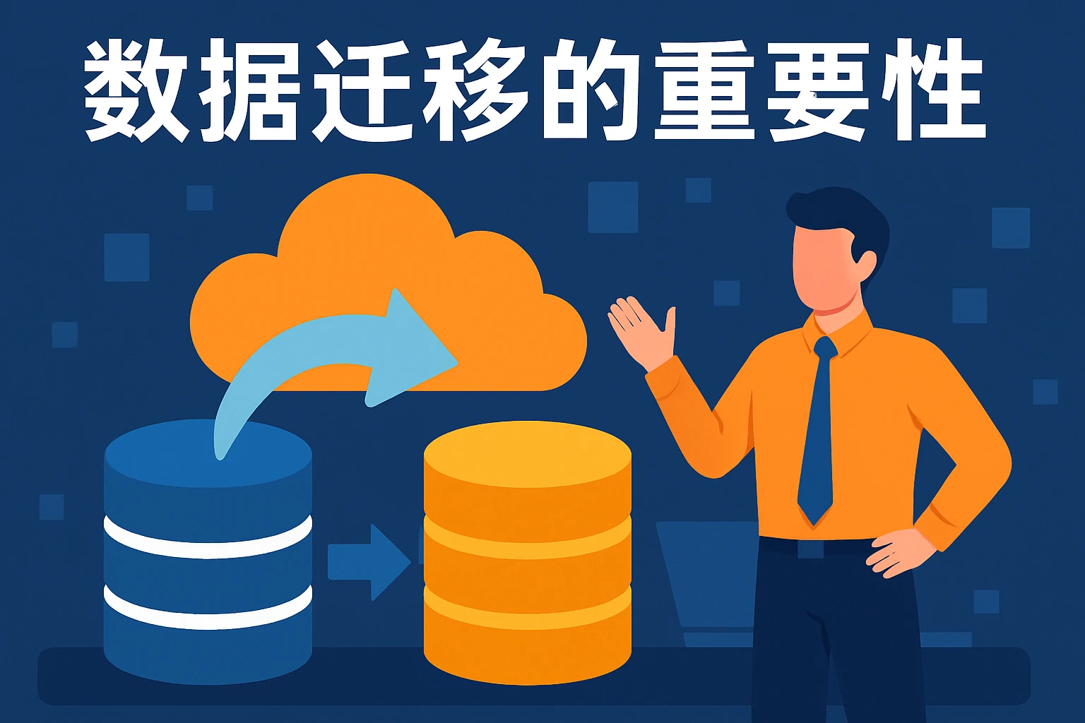 数据迁移的重要性
