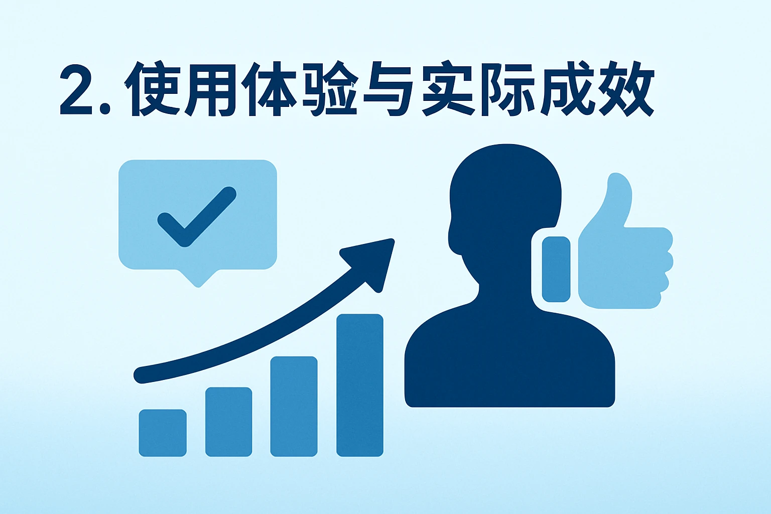 2. 使用体验与实际成效