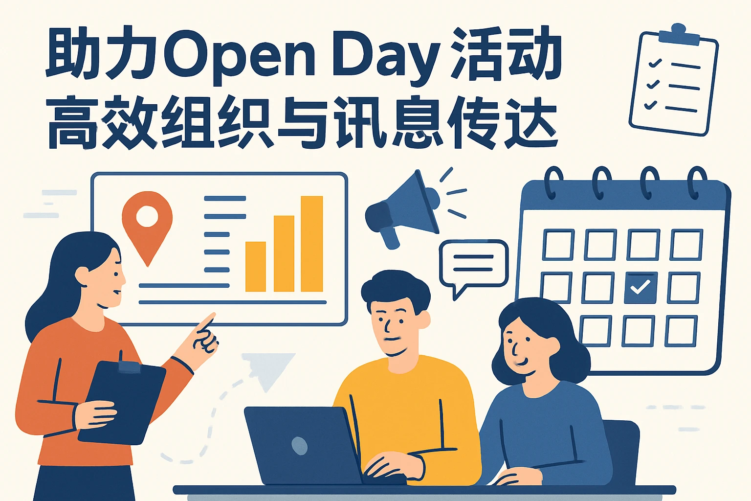助力Openday活动，高效组织与讯息传达