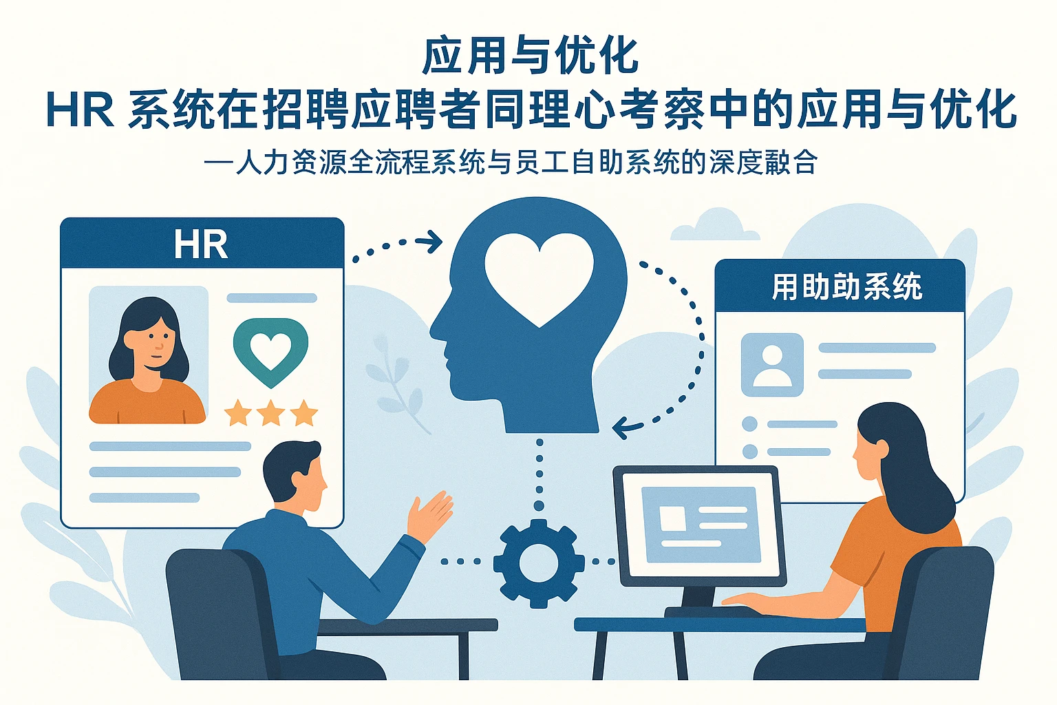 HR系统在招聘应聘者同理心考察中的应用与优化——人力资源全流程系统与员工自助系统的深度融合