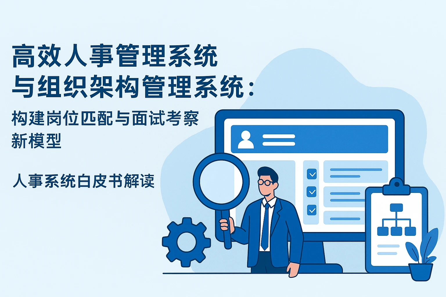 高效人事管理系统与组织架构管理系统：构建岗位匹配与面试考察新模型——人事系统白皮书解读