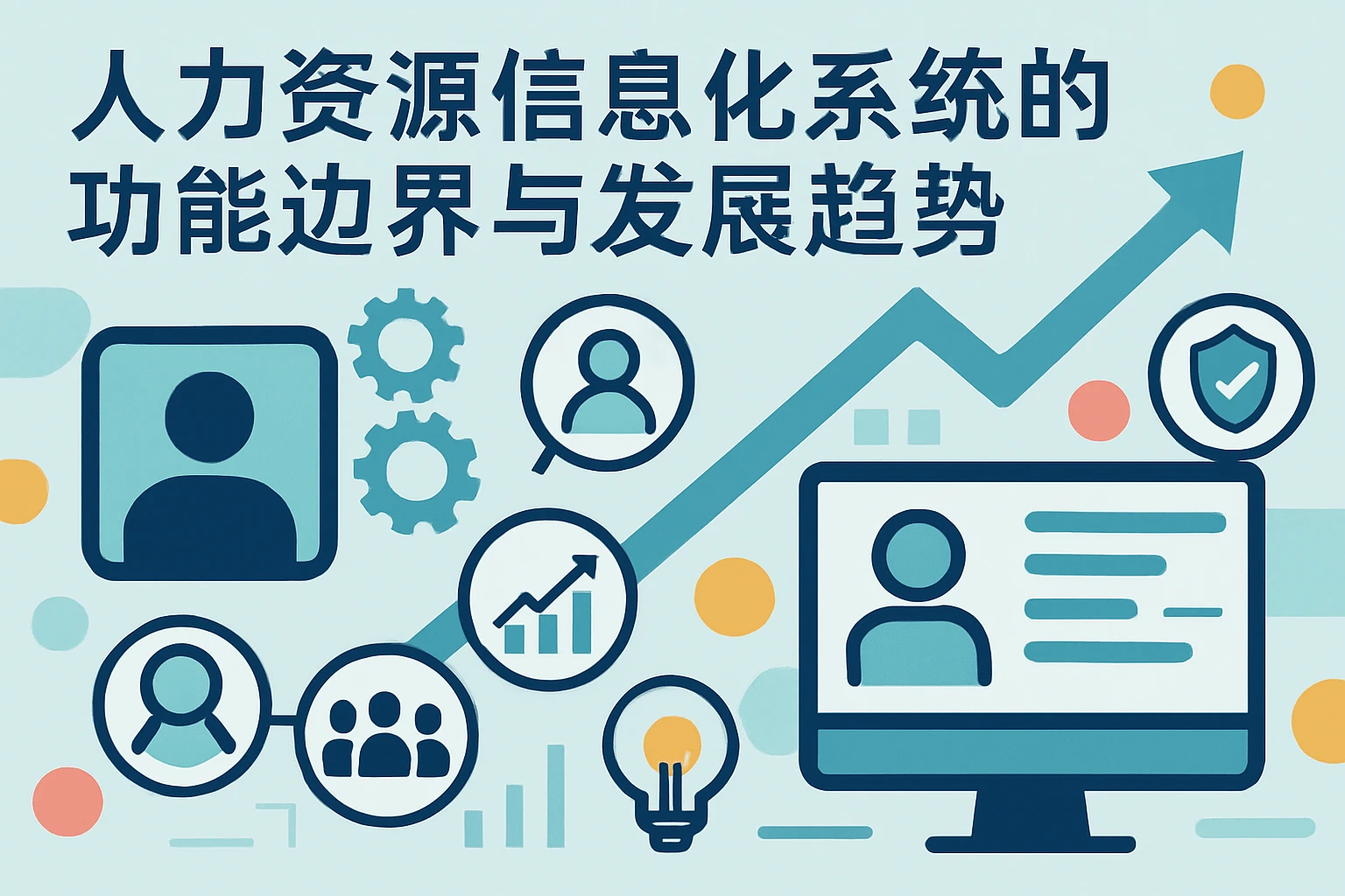 人力资源信息化系统的功能边界与发展趋势