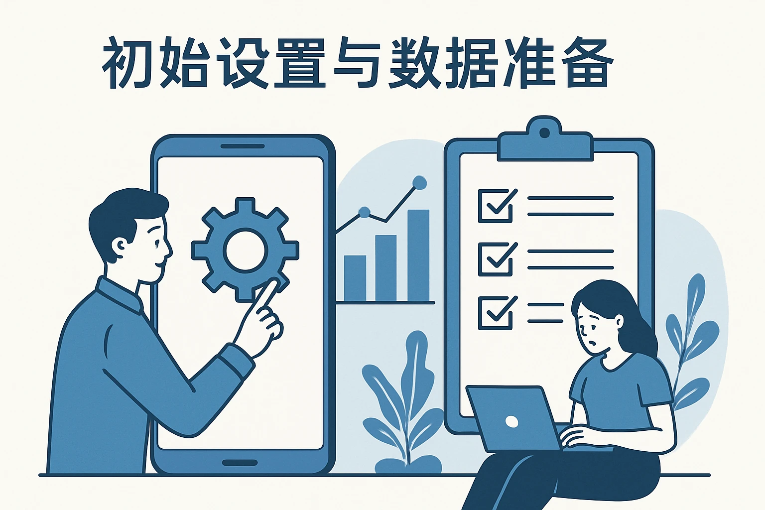 初始设置与数据准备
