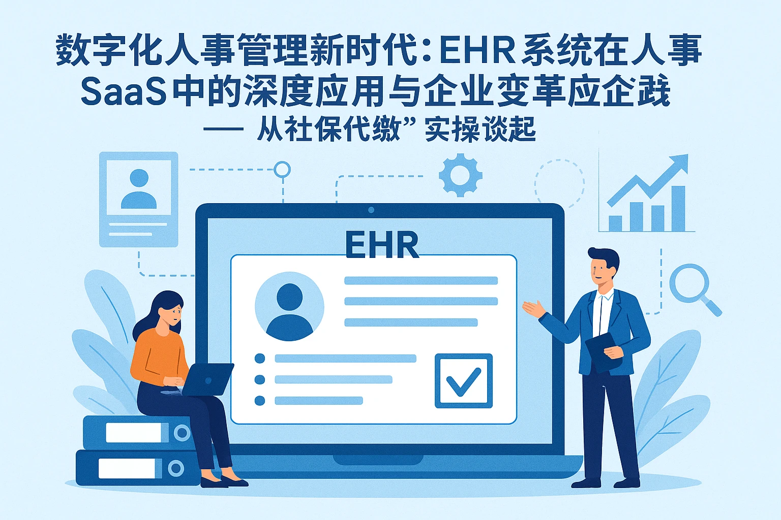 数字化人事管理新时代：EHR系统在人事SaaS中的深度应用与企业变革 —— 从“社保代缴”实操谈起