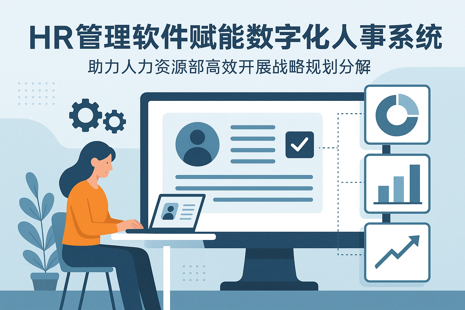 HR管理软件赋能数字化人事系统：助力人力资源部高效开展战略规划分解