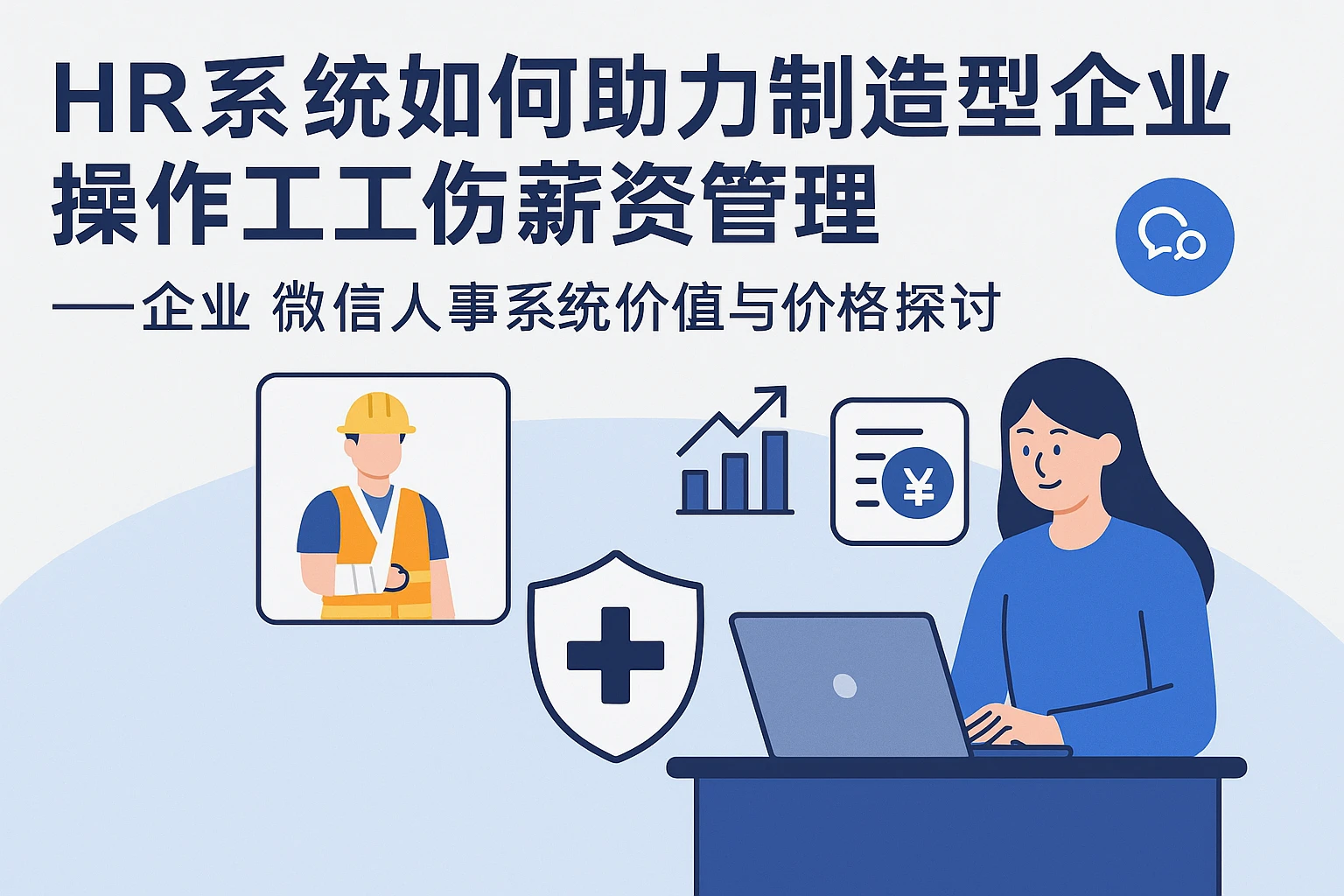 HR系统如何助力制造型企业操作工工伤薪资管理——企业微信人事系统价值与价格探讨
