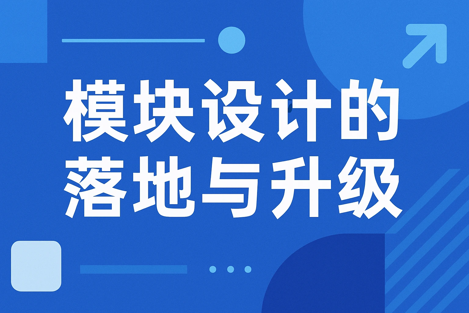 模块设计的落地与升级