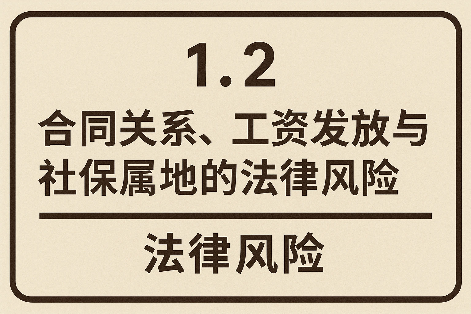 1.2 合同关系、工资发放与社保属地的法律风险
