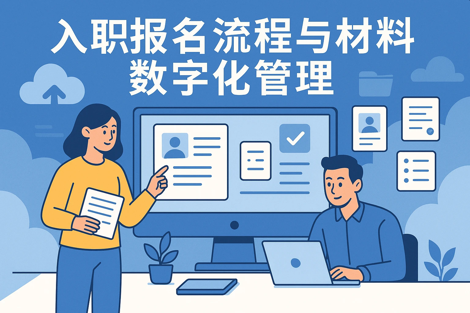 入职报名流程与材料数字化管理