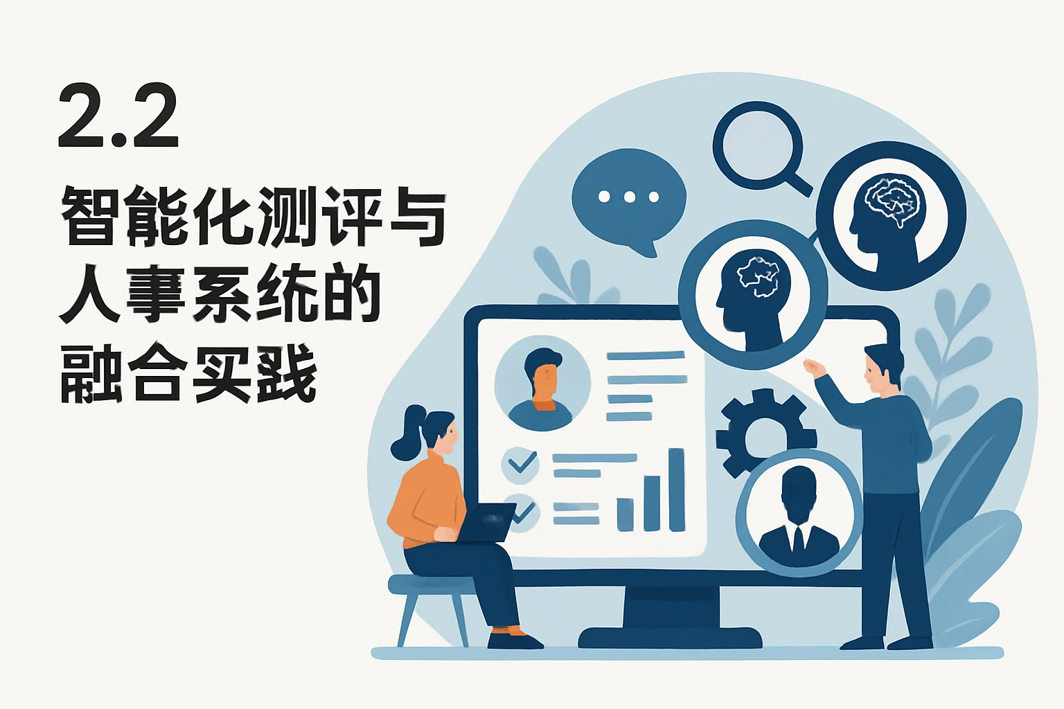 2.2 智能化测评与人事系统的融合实践