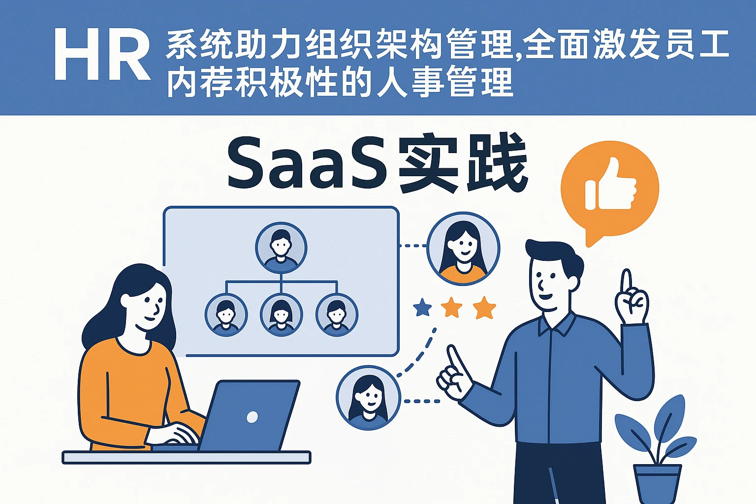 HR系统助力组织架构管理，全面激发员工内荐积极性的人事管理SaaS实践