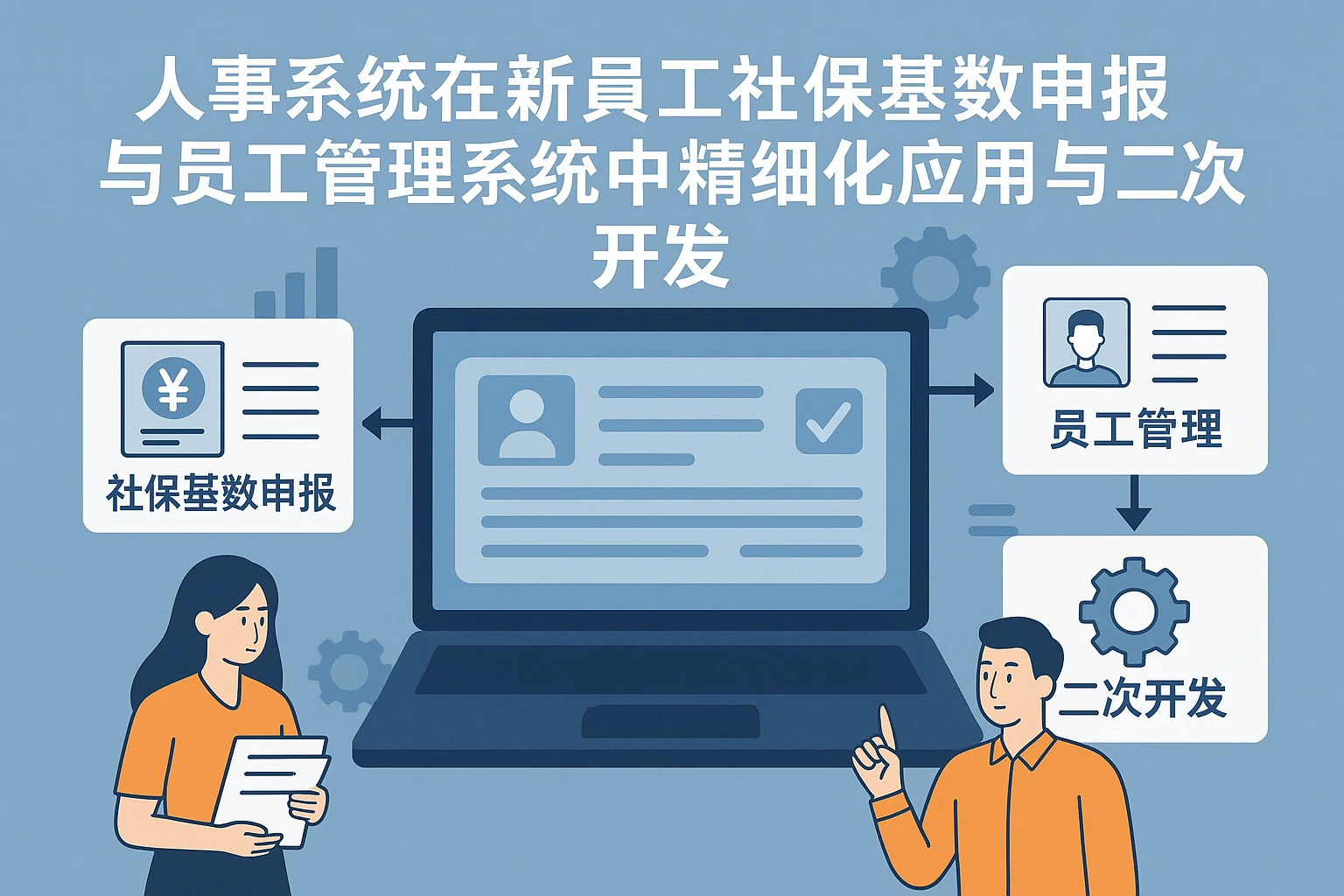 人事系统在新员工社保基数申报与员工管理系统中的精细化应用与二次开发