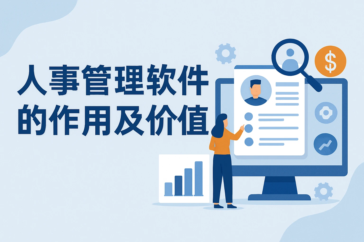 人事管理软件的作用及价值