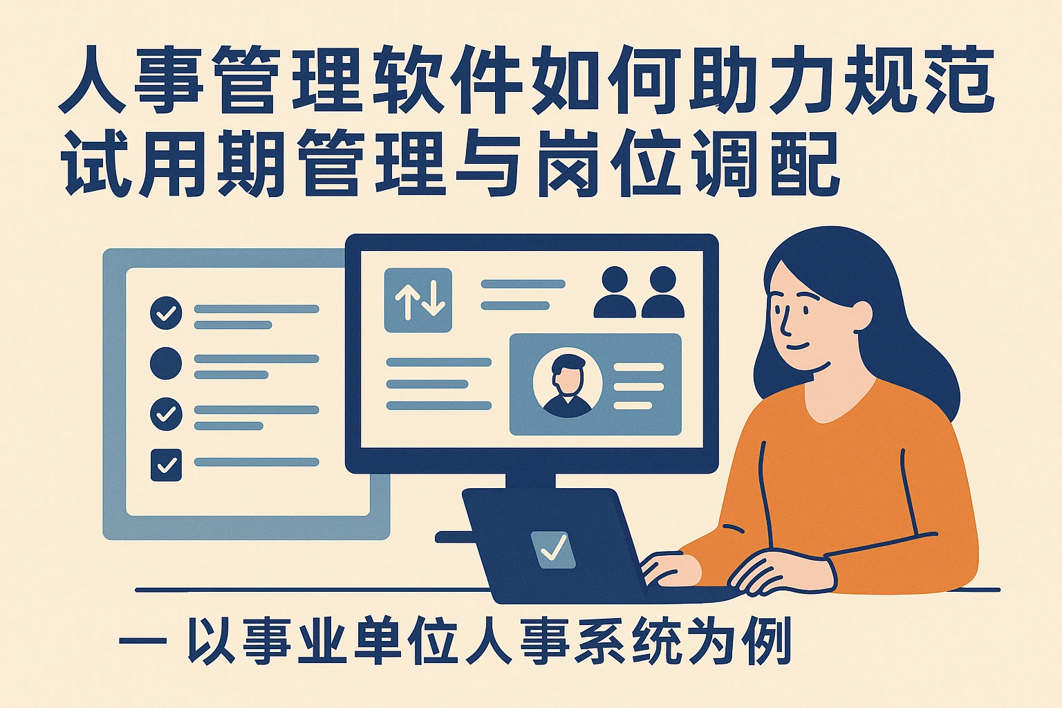 人事管理软件如何助力规范试用期管理与岗位调配——以事业单位人事系统为例