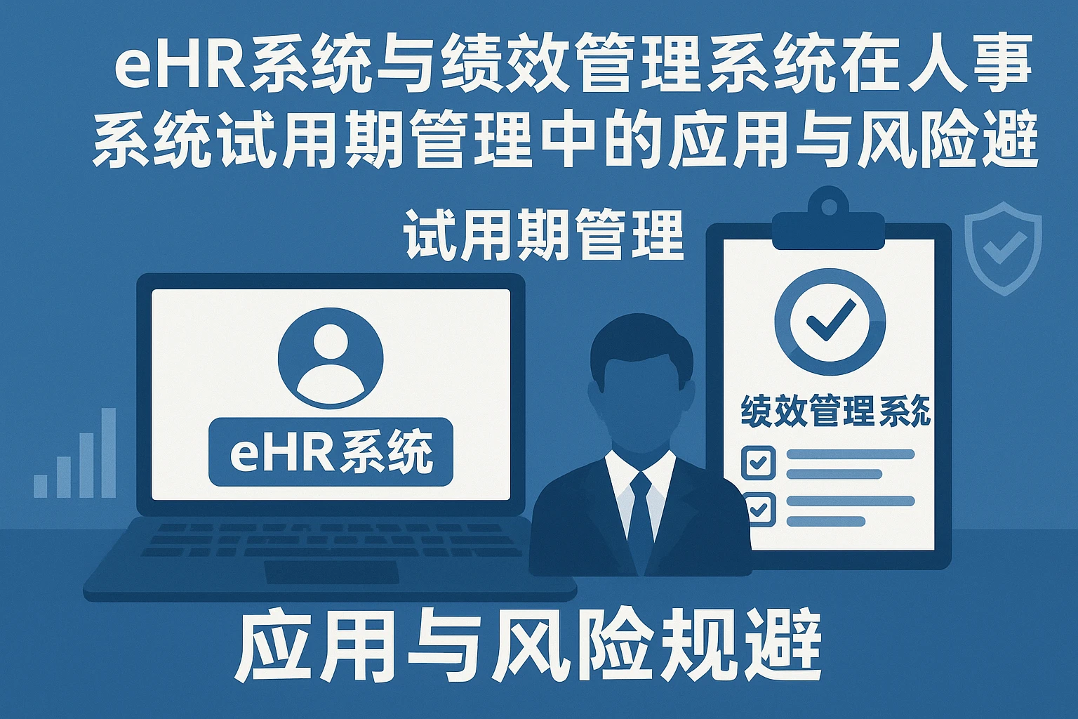 eHR系统与绩效管理系统在人事系统试用期管理中的应用与风险规避