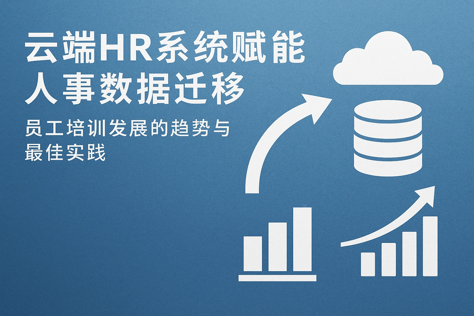 云端HR系统赋能人事系统数据迁移——员工培训发展的趋势与最佳实践