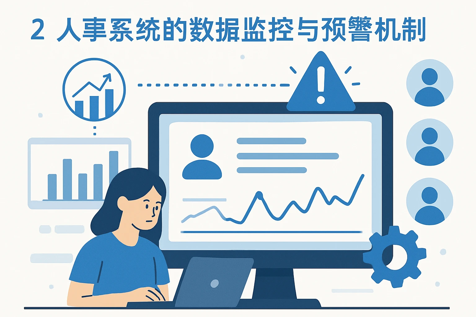 2. 人事系统的数据监控与预警机制