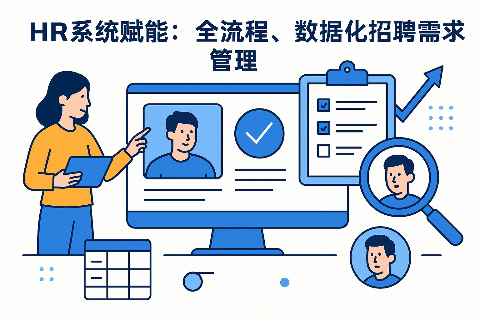 HR系统赋能：全流程、数据化招聘需求管理