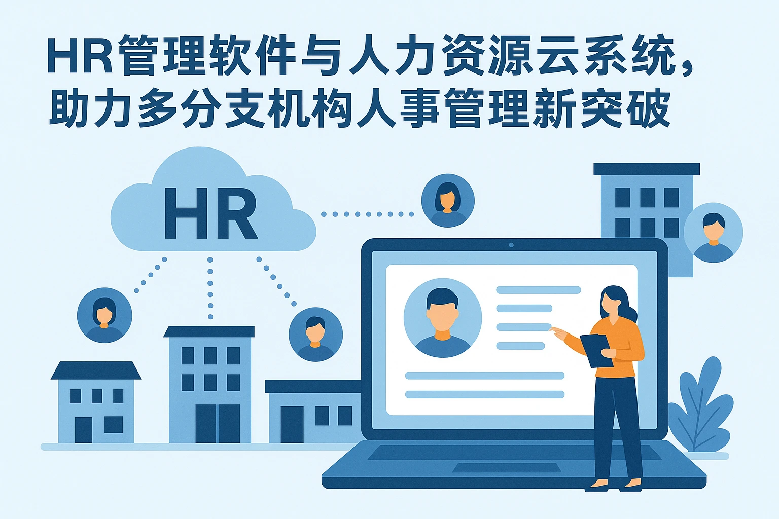 HR管理软件与人力资源云系统，助力多分支机构人事管理新突破