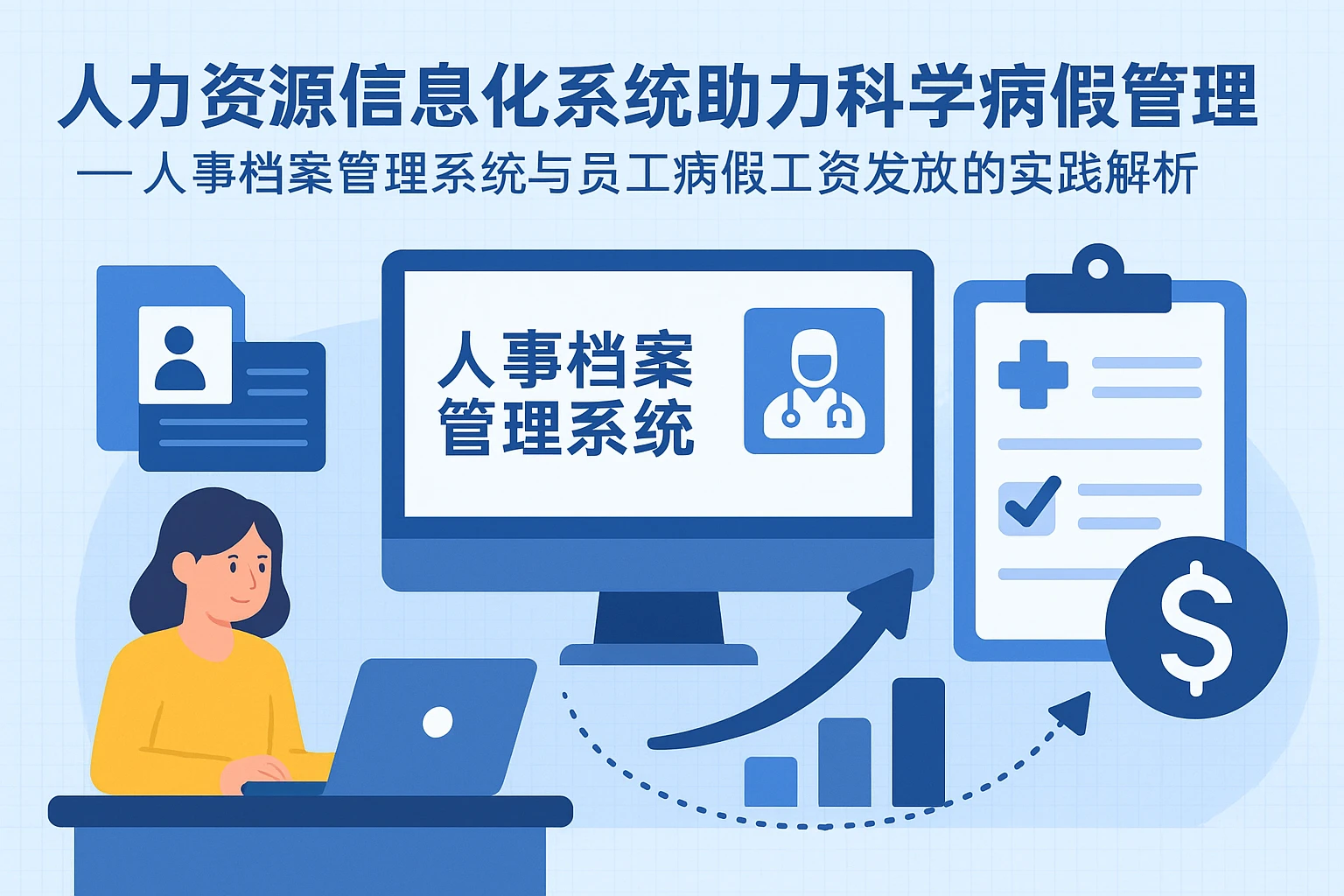 人力资源信息化系统助力科学病假管理——人事档案管理系统与员工病假工资发放的实践解析