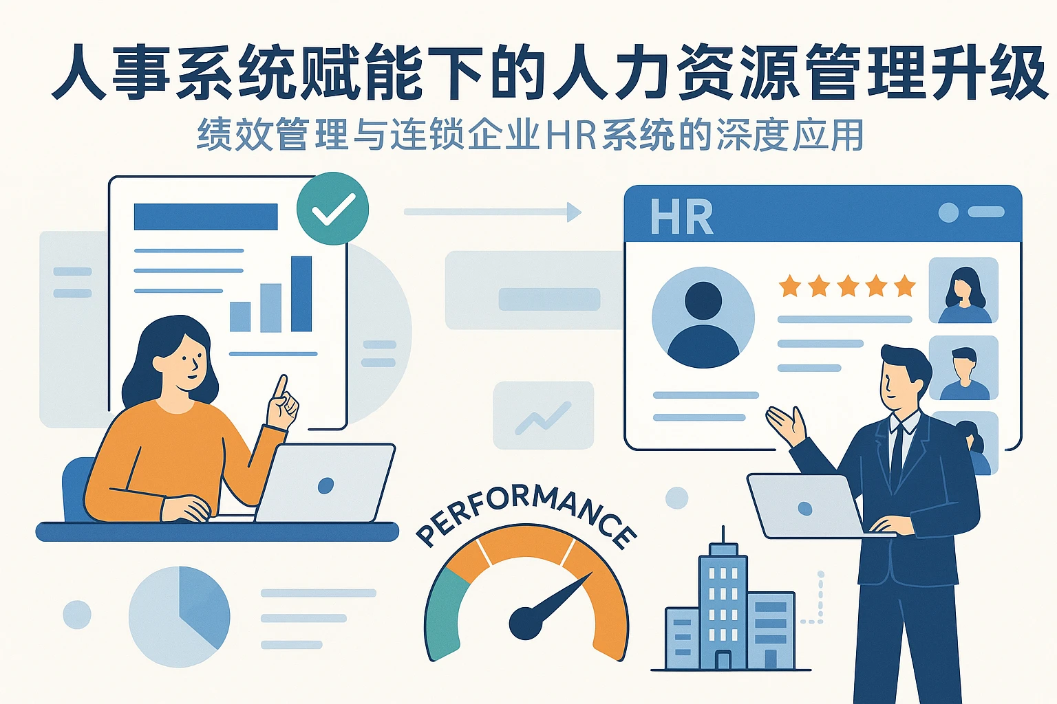 人事系统赋能下的人力资源管理升级：绩效管理与连锁企业HR系统的深度应用