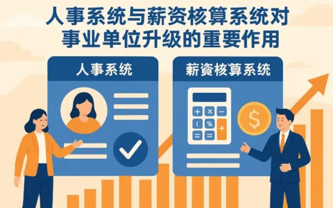 人事系统与薪资核算系统对事业单位升级的重要作用