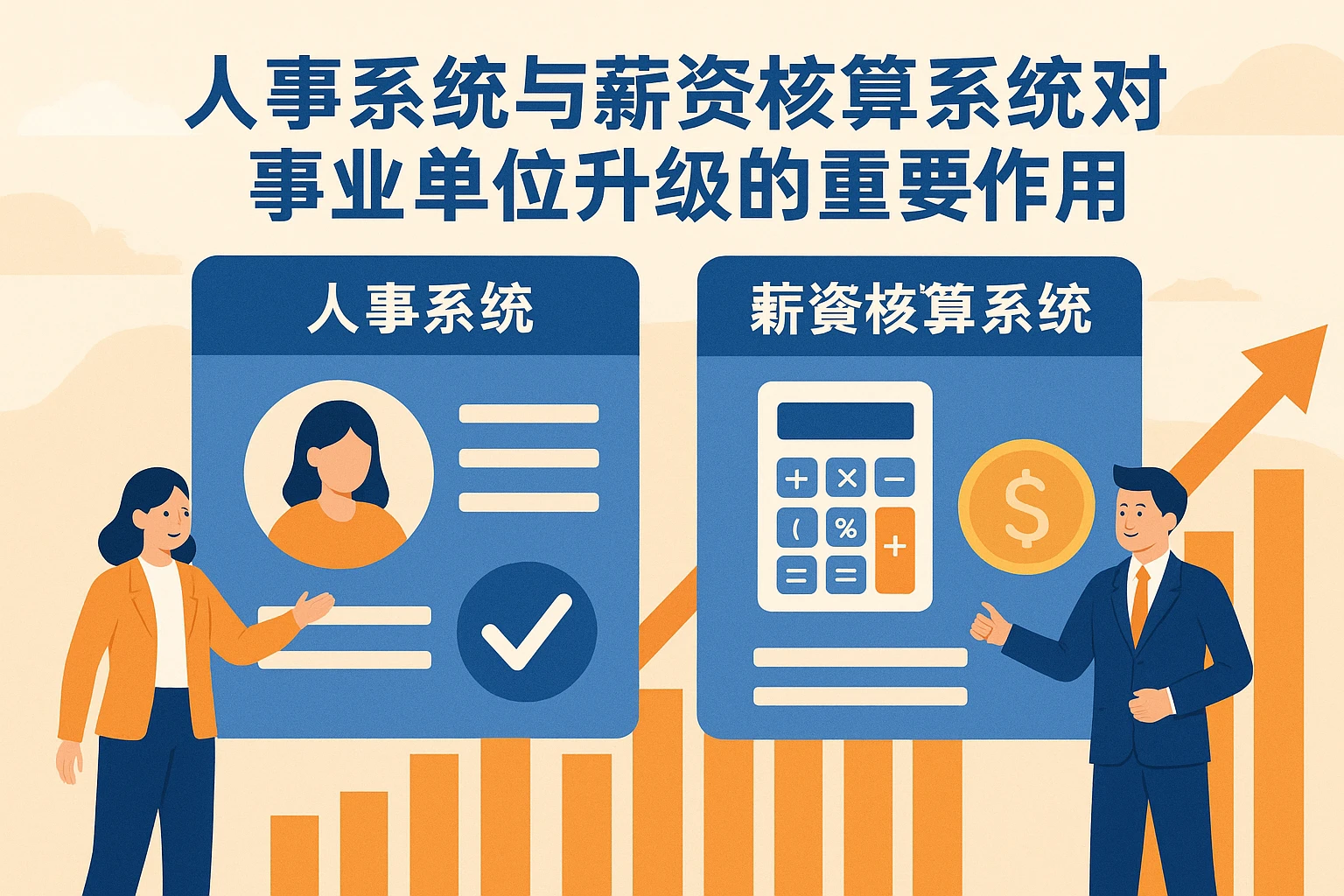 人事系统与薪资核算系统对事业单位升级的重要作用
