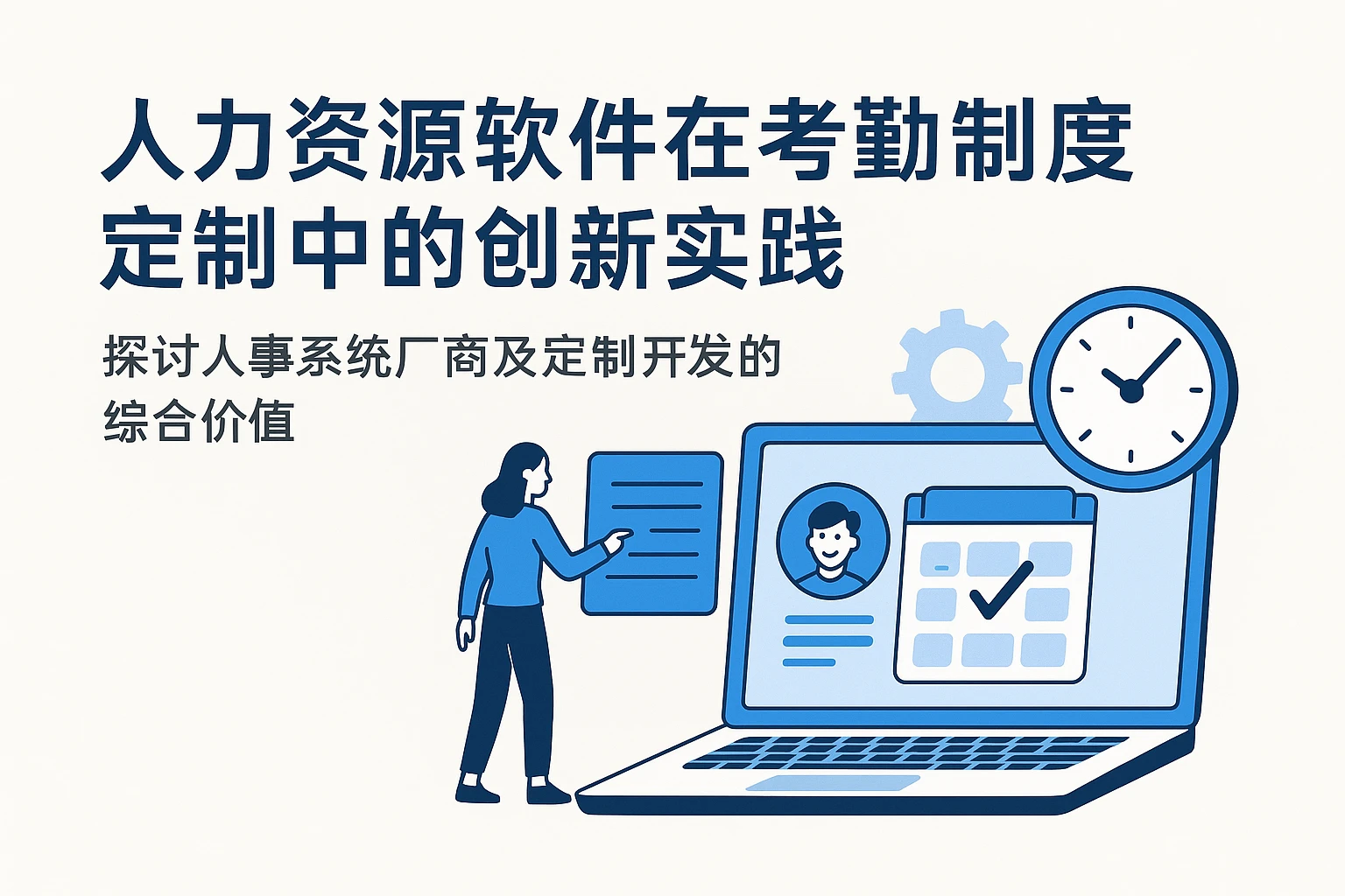 人力资源软件在考勤制度定制中的创新实践——探讨人事系统厂商及定制开发的综合价值